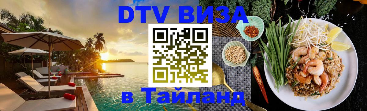 DTV Visa Thailand — прайс и условия, виза без дополнительных документов - Панама 